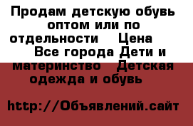 Продам детскую обувь оптом или по отдельности  › Цена ­ 800 - Все города Дети и материнство » Детская одежда и обувь   